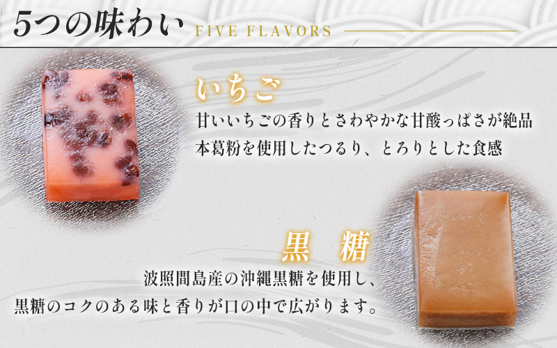 御菓子司大黒屋の季節の御菓子／夏の清涼感　越前流水くず流し（5種・6本入り）