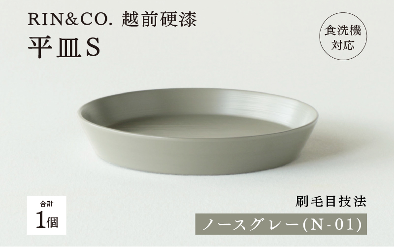 【RIN&CO.】越前硬漆 平皿S / 刷毛目技法 軽く丈夫な漆塗りの器＜越前漆器＞ノースグレー（N-01）
