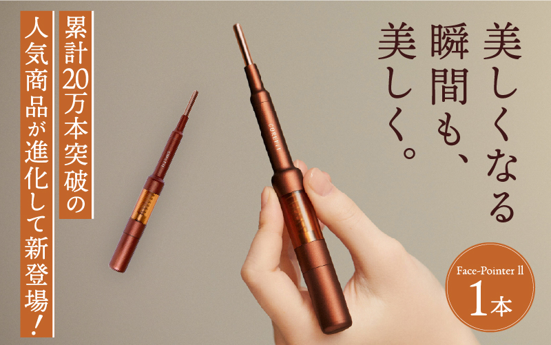 【3/4よりFace PointerⅡ受付開始】美顔のためのホームケア用品 Face PointerⅡ  (リニューアル品）