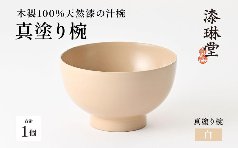 日常使いに最適な木製100%天然漆の汁椀「漆琳堂の真塗り椀」/ 白