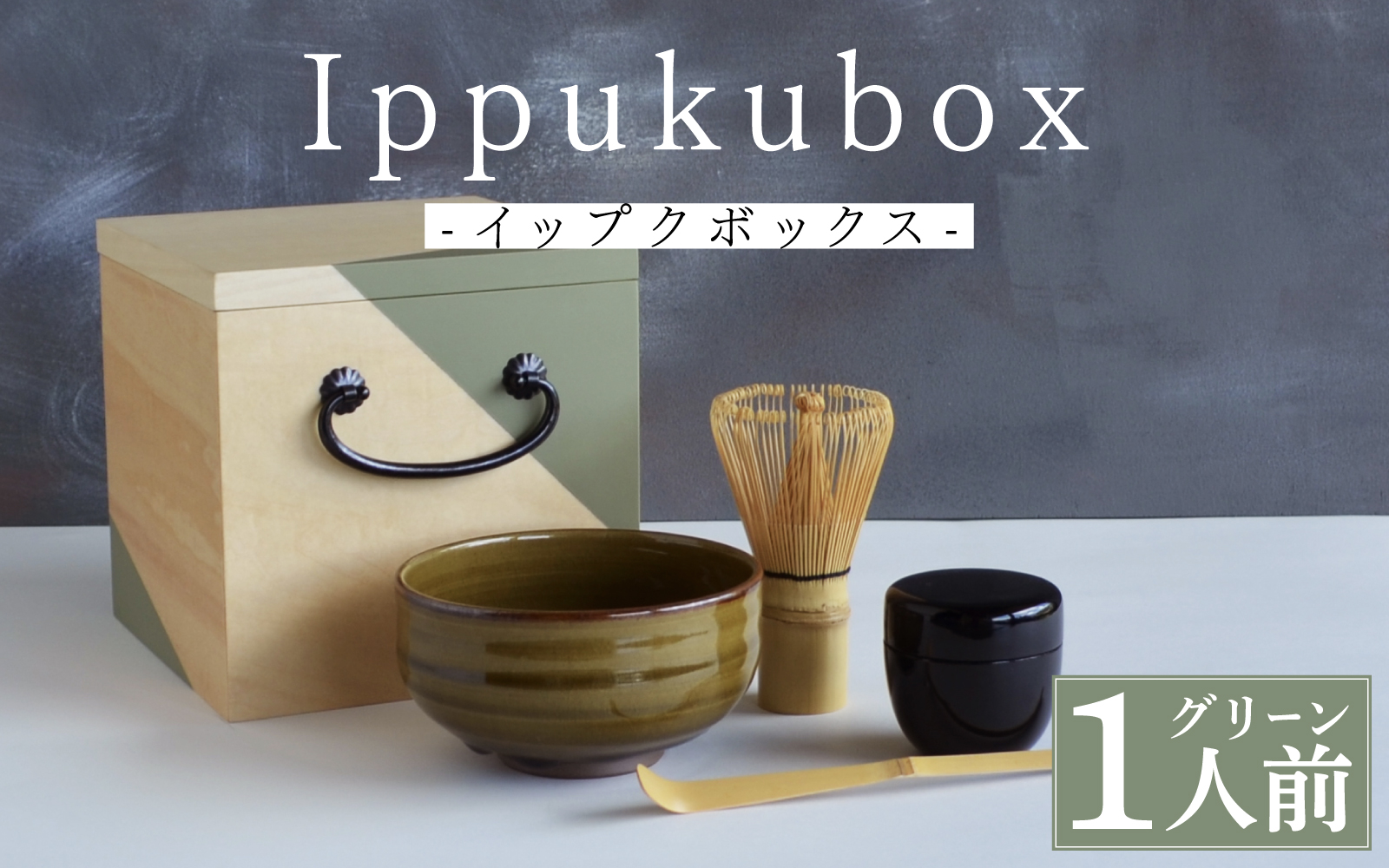 Ippukubox-イップクボックス- 　グリーン