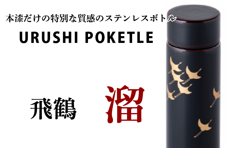 URUSHI　POKETLE　120ml 飛鶴　溜