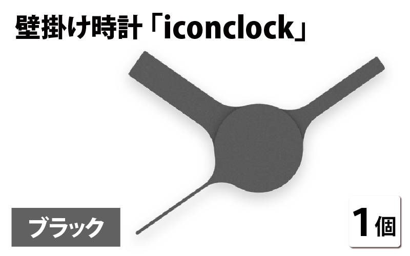 まるで時計アイコンのようなカタチの壁掛け時計『iconclock』ブラック