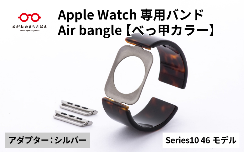 Apple Watch Series10対応モデル登場!!　Apple Watch 専用バンド 「Air bangle（エアバングル）」 べっ甲カラー（Series10　46モデル）アダプタ：シルバー