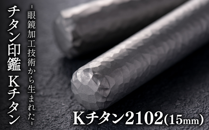 鯖江の眼鏡加工技術から生まれたチタン印鑑 Kチタン15mm 2102