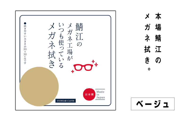 鯖江のメガネ工場がいつも使っている 高機能プロ仕様のメガネ拭き ベージュ