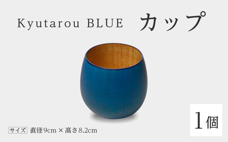 Kyutarou BLUE　カップ　スタンダード
