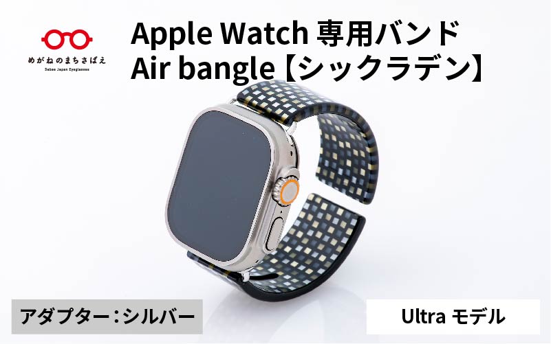 Apple Watch 専用バンド 「Air bangle(エアバングル)」 シックラデン(Ultraモデル)アダプタ シルバー