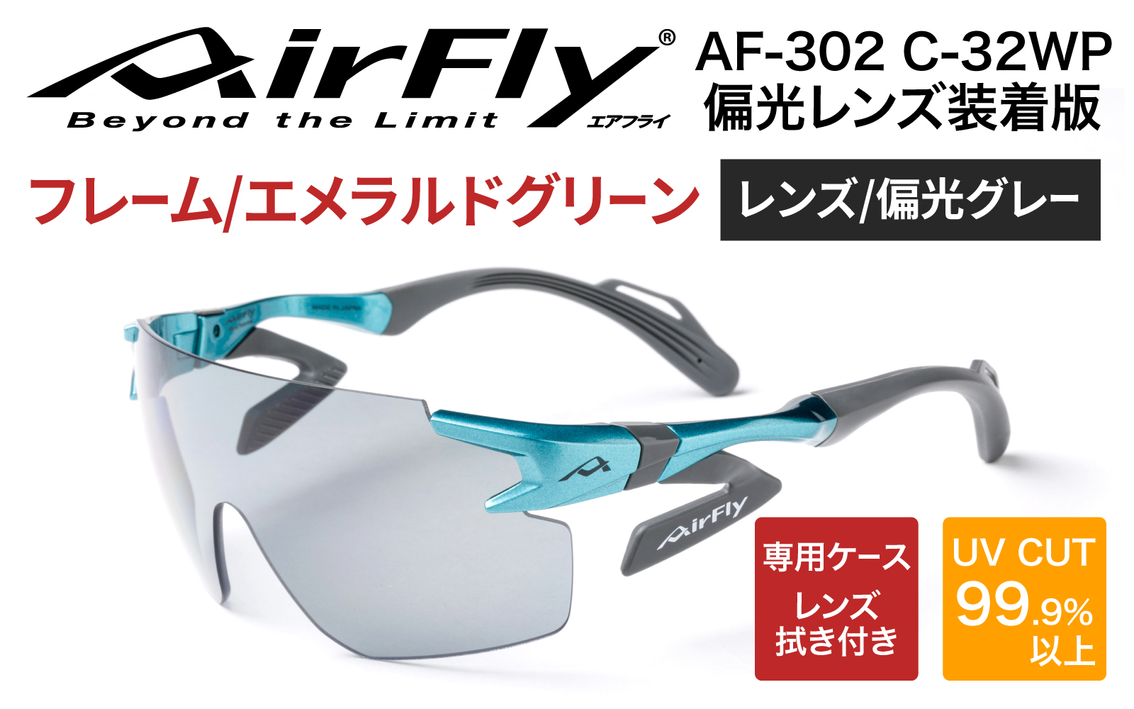 鼻パッドのないサングラス『エアフライ』 AF-302 WP （偏光レンズ装着版）AF-302 C-32WP エメラルドグリーン