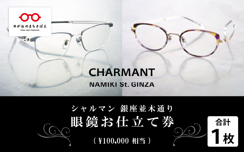 シャルマン 銀座並木通り 眼鏡お仕立て券 10万円相当
