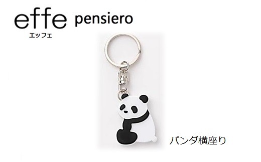 effe pensiero パンダ横座り