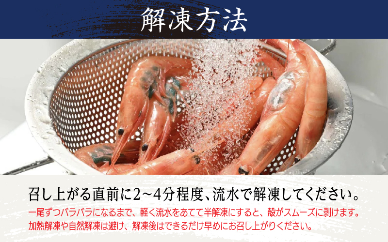 【小分け】越前産冷凍甘えび 約250g × 6パック 合計約1.5kg