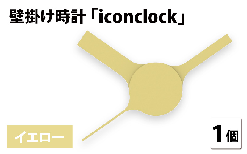 まるで時計アイコンのようなカタチの壁掛け時計『iconclock』イエロー