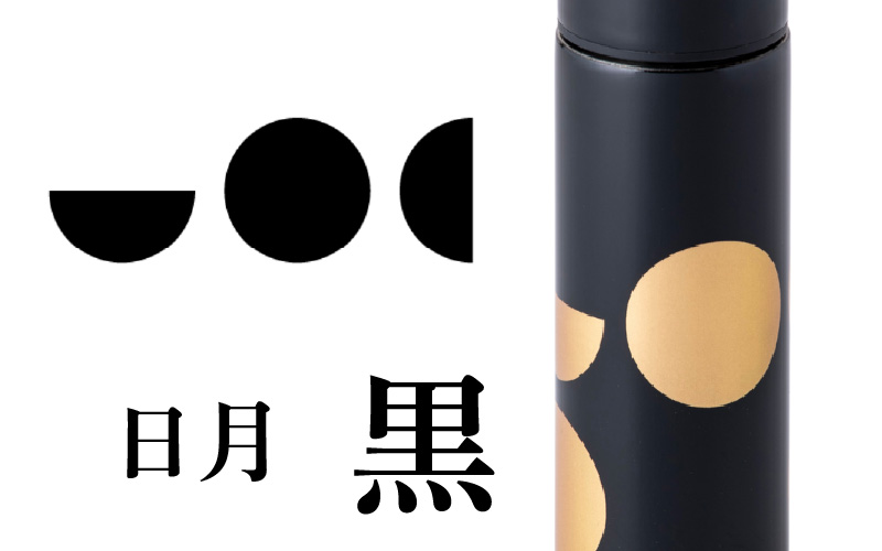 URUSHI　POKETLE　120ml 日月　黒