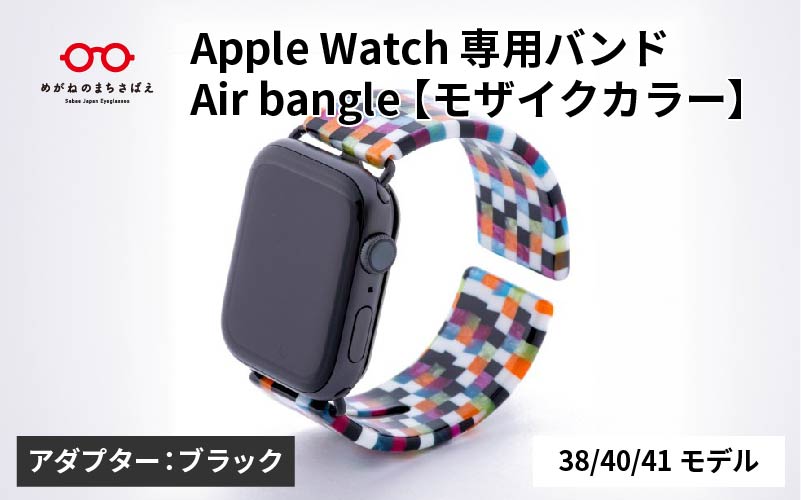 Apple Watch 専用バンド 「Air bangle（エアバングル）」 モザイクカラー（38 / 40 / 41モデル）アダプタ ブラック