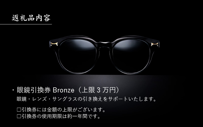 金子眼鏡の全国直営店で使えるメガネ引換券（3万円相当） Bronze|JAL ...