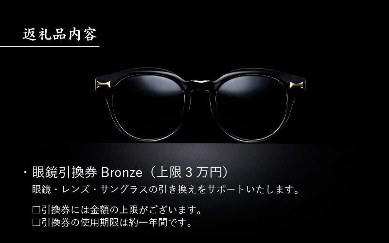 金子眼鏡の全国直営店で使えるメガネ引換券（3万円相当） Bronze|JALふるさと納税|JALのマイルがたまるふるさと納税サイト