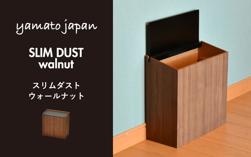 職人が仕上げた木製ゴミ箱「SLIM DUST ウォルナット」黒色