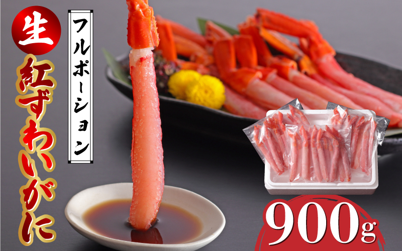 生紅ずわいがにフルポーション900g（300g✕3袋）