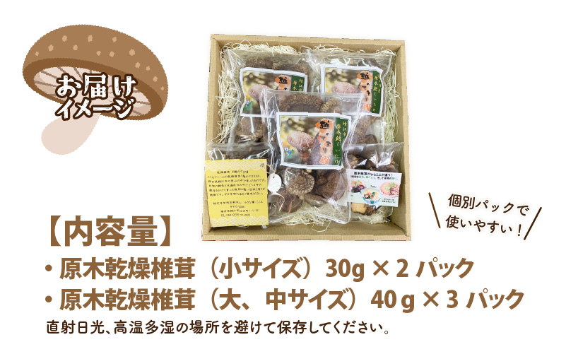 鯖江市産 原木乾燥椎茸「越のてまり」 （大・中サイズ）3パック &（小サイズ）2パック　計5パック