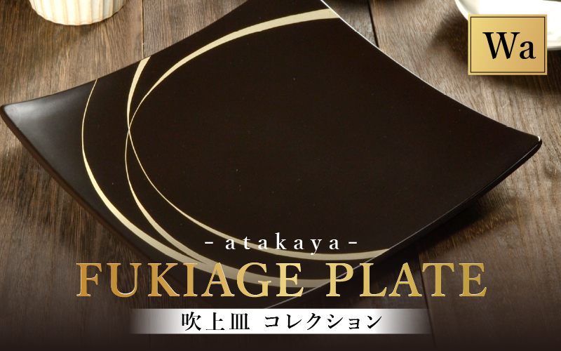 吹上皿 渕銀 コレクション 大 日本製 おしゃれ モダン プレート 角 輪