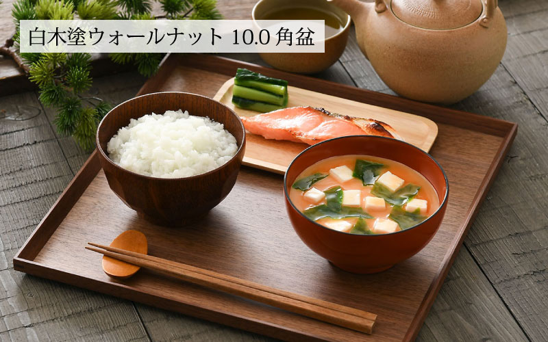 白木塗ウォールナット 10.0角盆