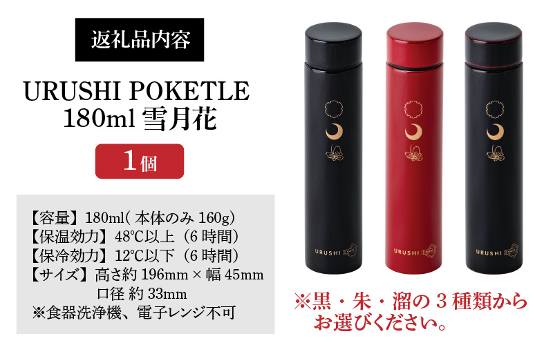 URUSHI POKETLE 雪月花デザイン 180ml　黒色