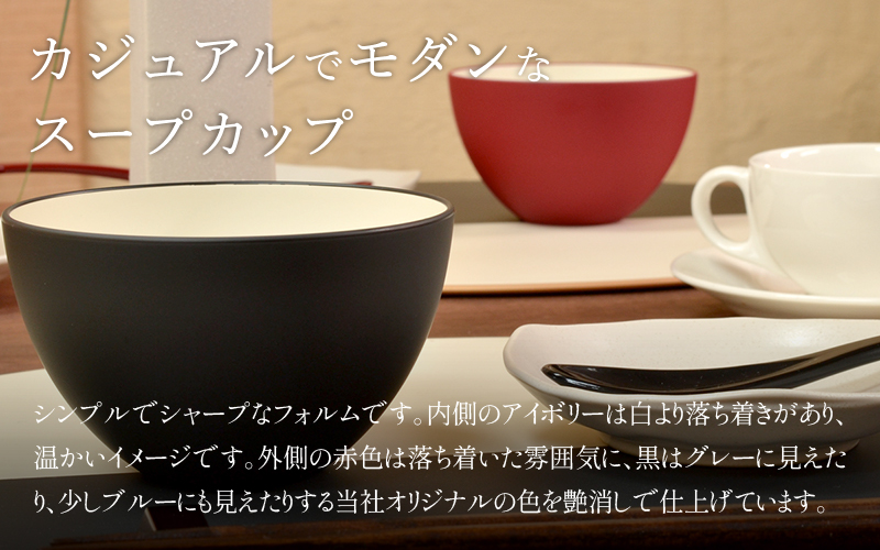 【食洗機対応！】スープカップ アイボリー/ブラック