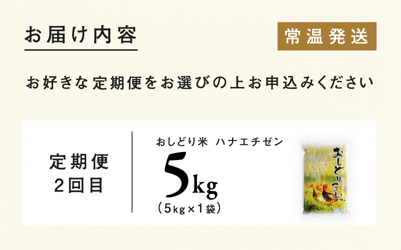 【3ヶ月連続お届け】新米！2024年10月中旬以降順次発送！令和6年産 おしどり米 3種類食べ比べ定期便 5kg × 3回 計15kg