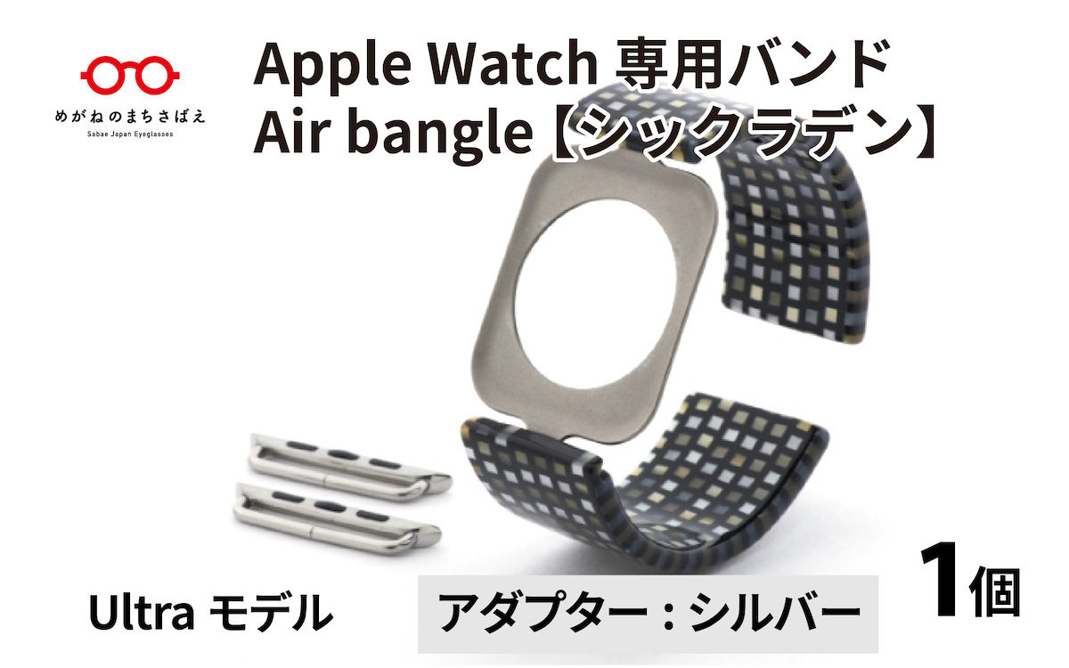 Apple Watch 専用バンド 「Air bangle」 シックラデン（Ultraモデル）アダプタ シルバー