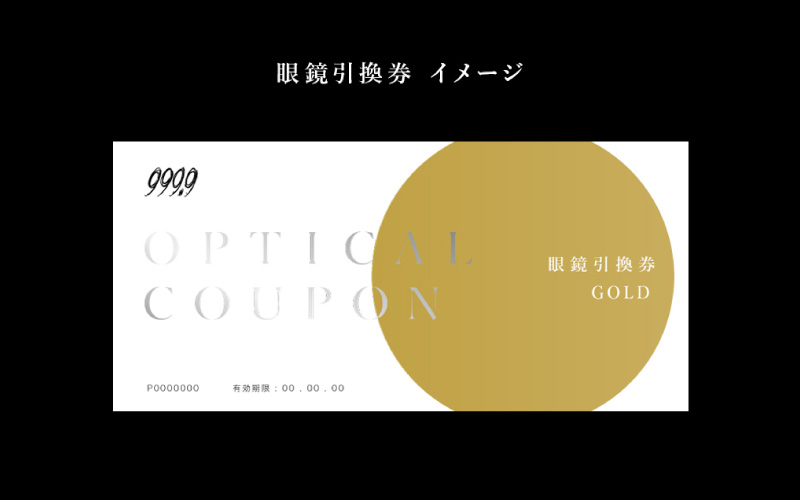 999.9/フォーナインズ 対象店舗で使える眼鏡引換券（9万円相当）Gold　np m 