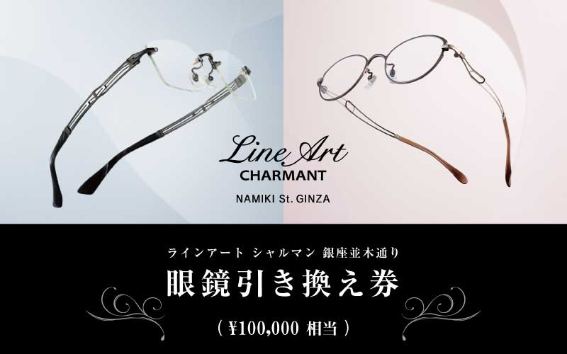 ラインアート シャルマン 銀座並木通り 眼鏡お仕立て券 10万円相当
