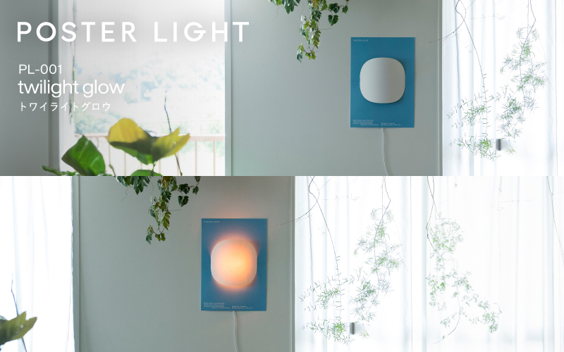 【選べるデザイン！】”印刷会社がつくる照明器具ブランド”　POSTER LIGHT twilight glow（トワイライトグロウ）