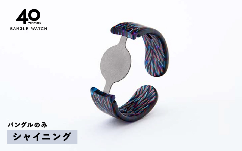 ＜付け替え用バングルのみ＞鯖江発！眼鏡職人が作った新感覚の腕時計 バングルウォッチ40（バングルのみ）シャイニング