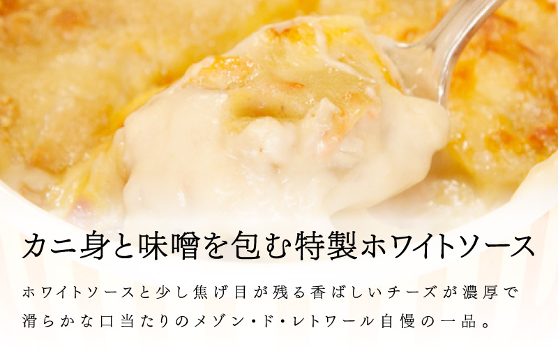 メゾン・ド・レトワール 濃厚かにグラタン ３個セット