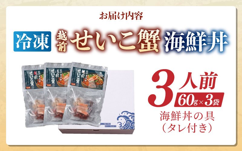 海鮮丼の具　越前せいこ蟹（タレ付き）　3人前