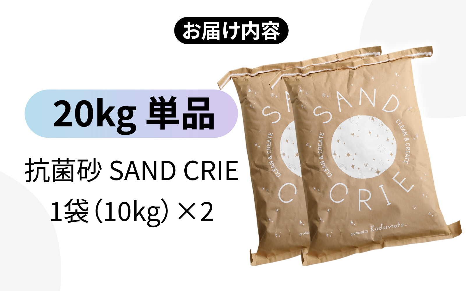 SAND CRIE　20kg（10kg×2袋）