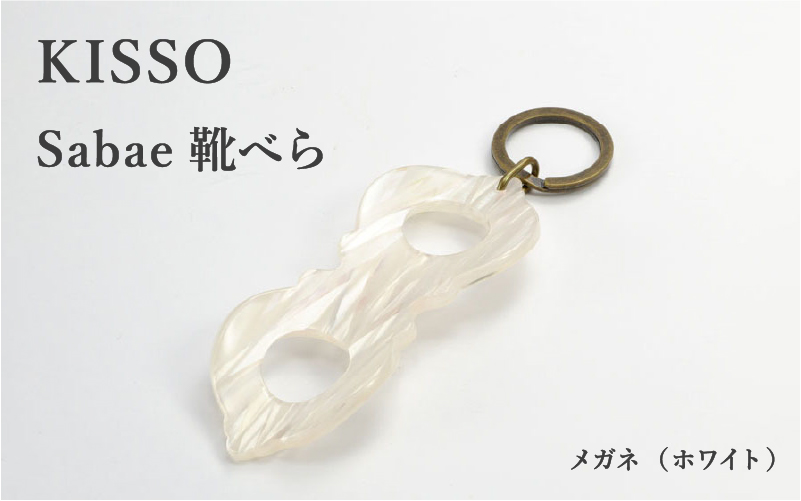 ＜KISSO＞sabae靴べら　megane　ホワイト