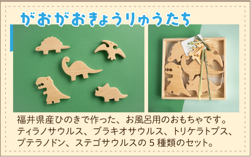 おふろであそぼう〜がおがお恐竜たち〜福井県産ひのきの木のおもちゃ