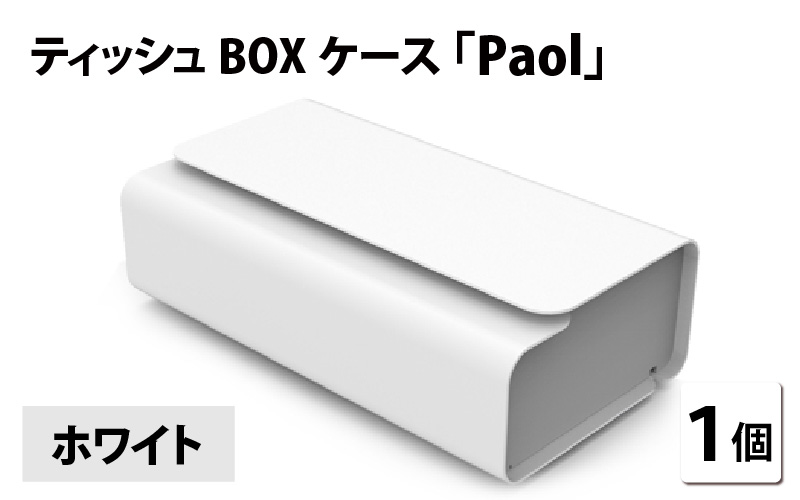 花粉・埃の付きにくい　ティッシュBOXケース『paol』ホワイト