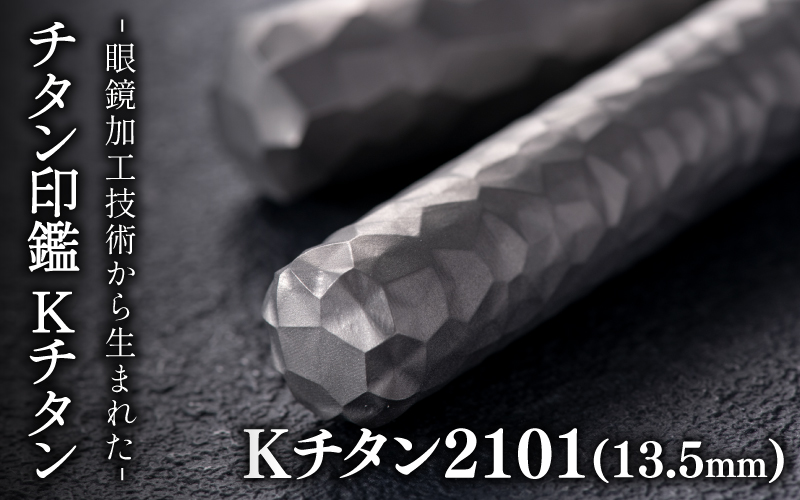 鯖江の眼鏡加工技術から生まれたチタン印鑑 Kチタン13.5mm 2101