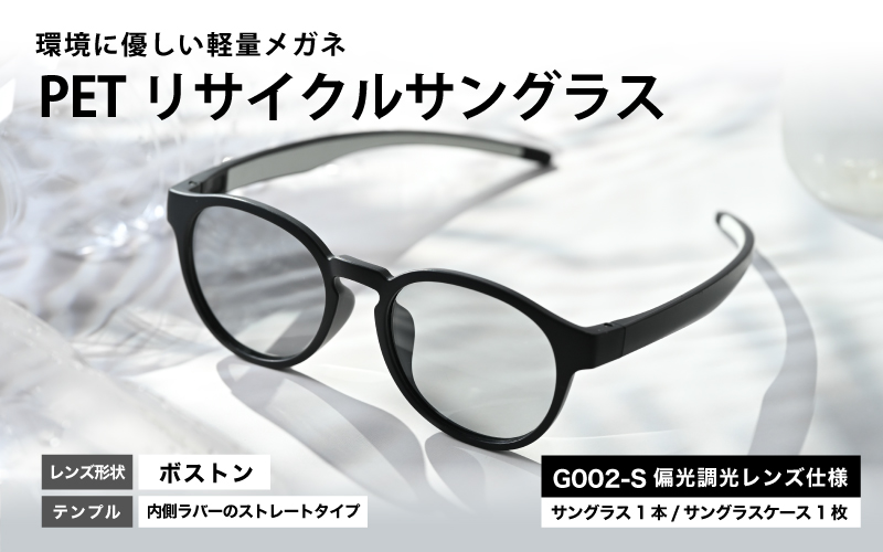 PETリサイクルサングラス　偏光調光レンズ仕様 G002-S