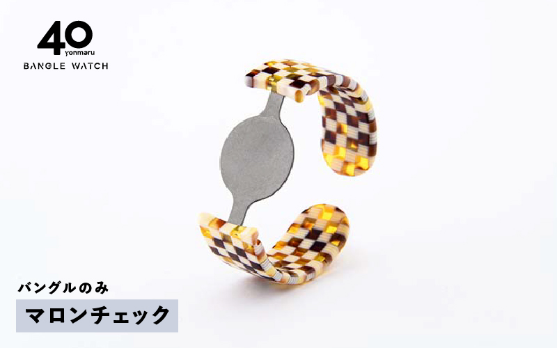 ＜付け替え用バングルのみ＞鯖江発！眼鏡職人が作った新感覚の腕時計 バングルウォッチ40（バングルのみ）マロンチェック