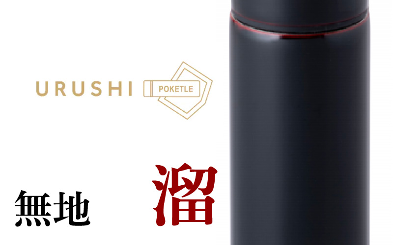 URUSHI　POKETLE　120ml 無地　溜
