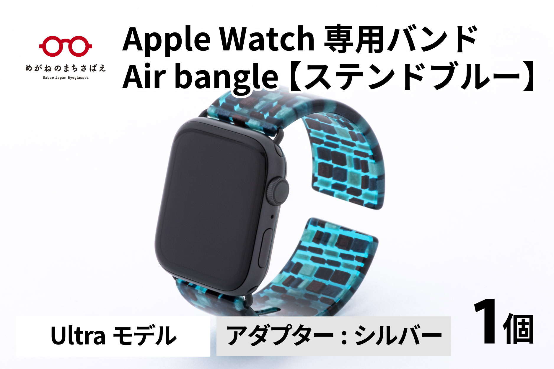 Apple Watch 専用バンド 「Air bangle」 ステンドブルー（Ultraモデル）アダプタ シルバー