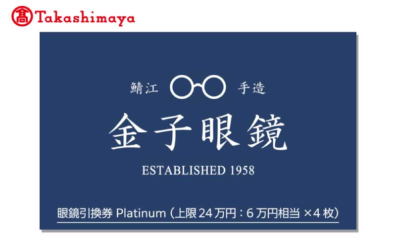 【高島屋選定品】金子眼鏡 全国直営店で使える 眼鏡引換券　Platinum （6万円相当×4枚）12月下旬以降順次発送予定！