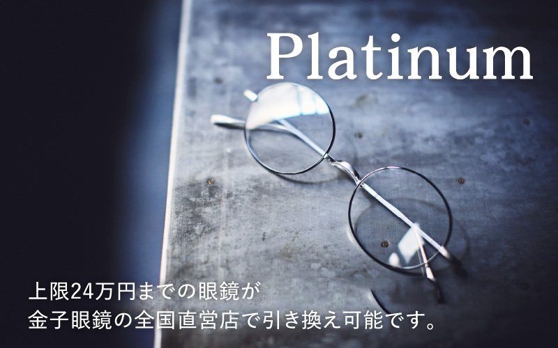 【高島屋選定品】金子眼鏡 全国直営店で使える 眼鏡引換券　Platinum （6万円相当×4枚）12月下旬以降順次発送予定！