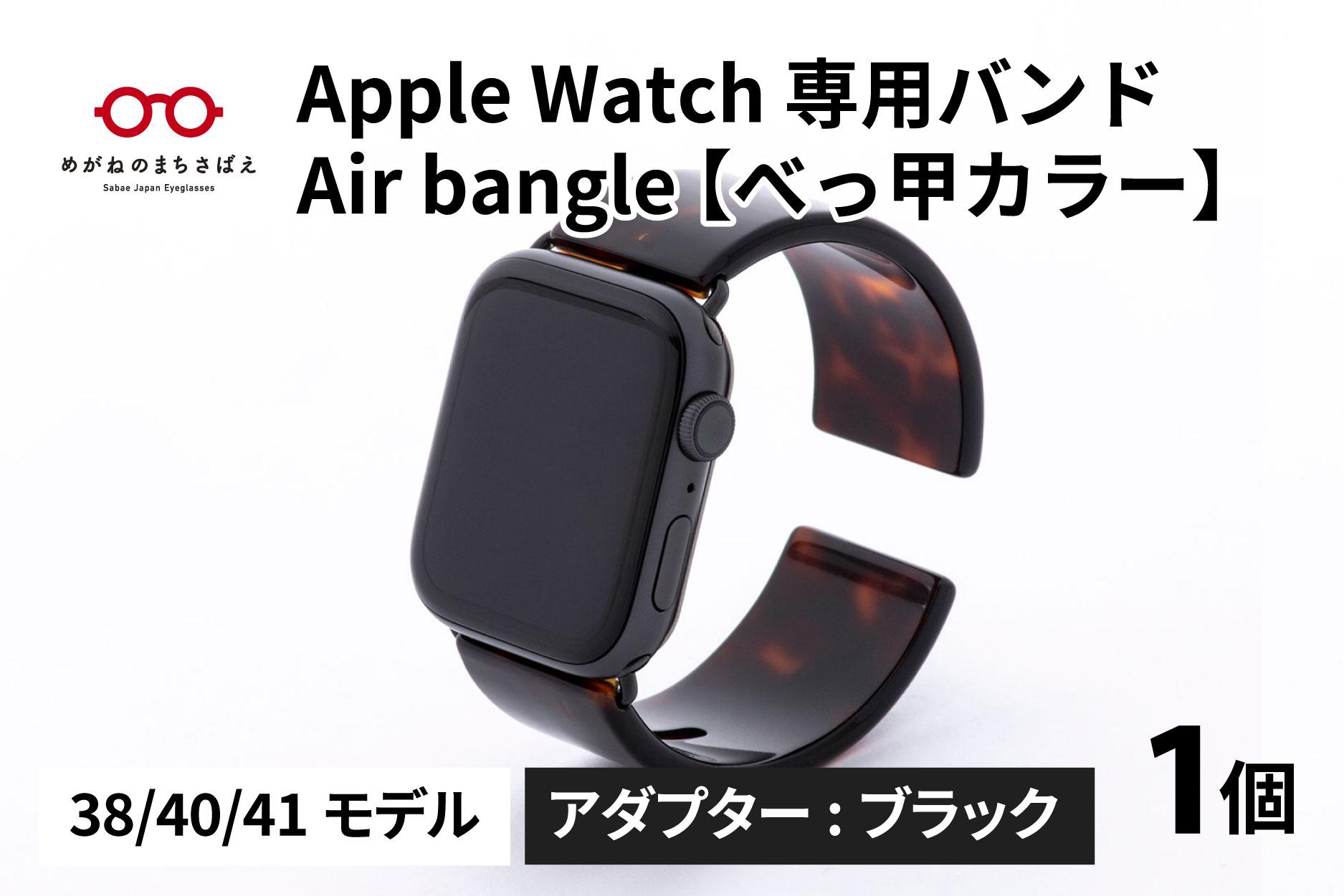 Apple Watch 専用バンド 「Air bangle」 べっ甲カラー（38 / 40 / 41モデル）アダプタ ブラック