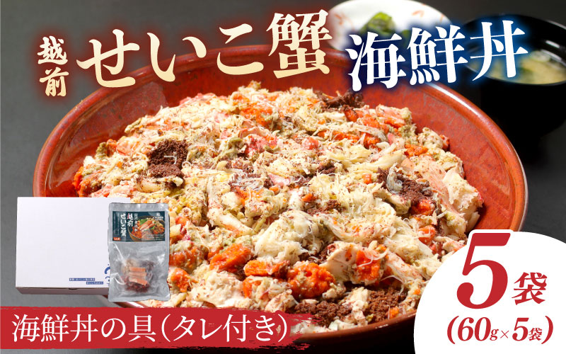 海鮮丼の具　越前せいこ蟹（タレ付き）　5人前　