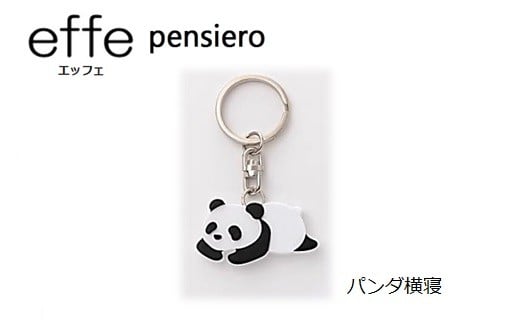 effe pensiero パンダ横寝